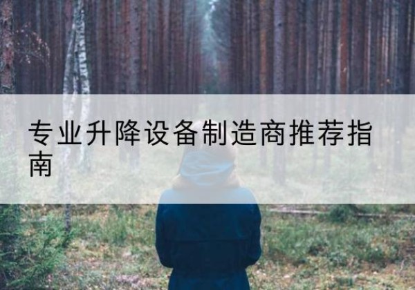 河东区电动剪叉升降平台厂家-专业升降设备制造商推荐指南